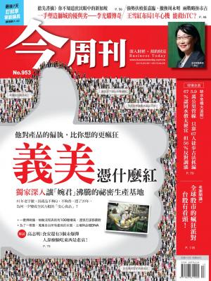 《今周刊 第953期 義美憑什麼紅》