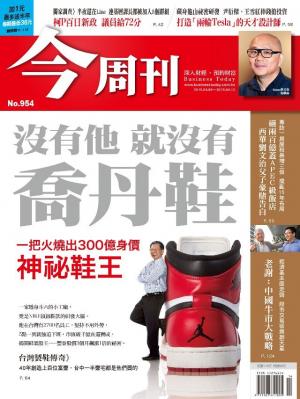 《今周刊 第954期 沒有他 就沒有 喬丹鞋》