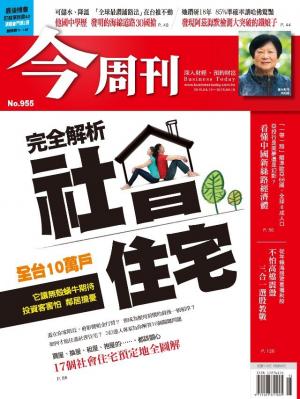 《今周刊 第955期 完全解析社會住宅》