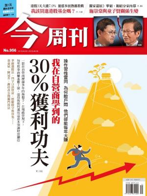 《今周刊 第956期 我在自營商學到的  30％獲利功夫》