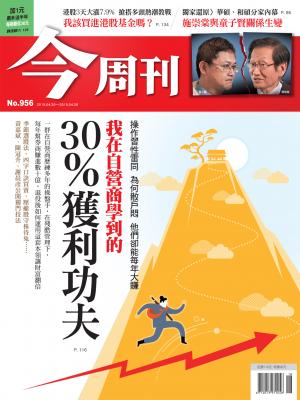 《今周刊 第956期 我在自營商學到的 30%獲利功夫》