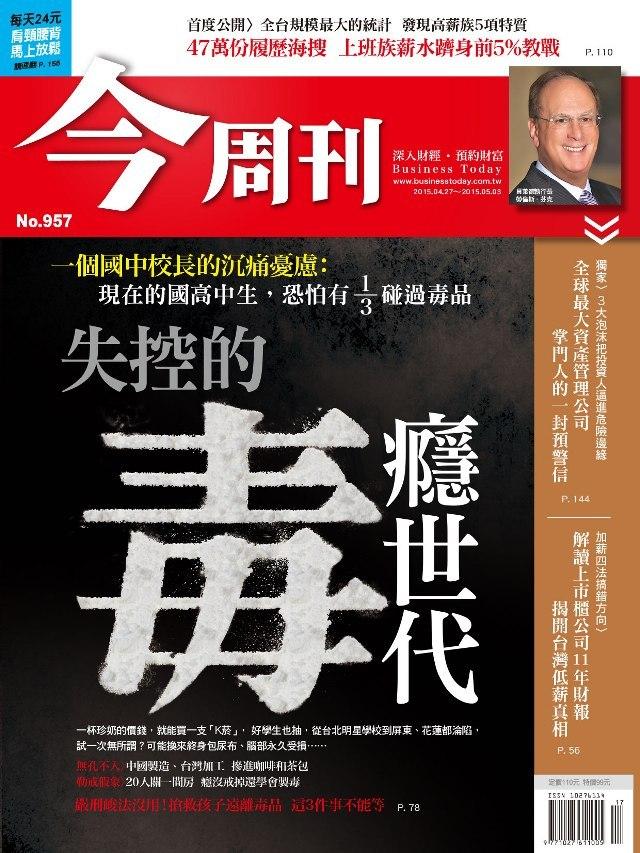 《今周刊 第957期 失控的毒癮世代》