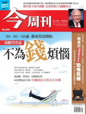 《今周刊 第959期 找對巧方法 不為錢煩惱》
