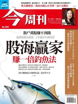 《今周刊 第960期股海贏家賺一倍釣魚法》