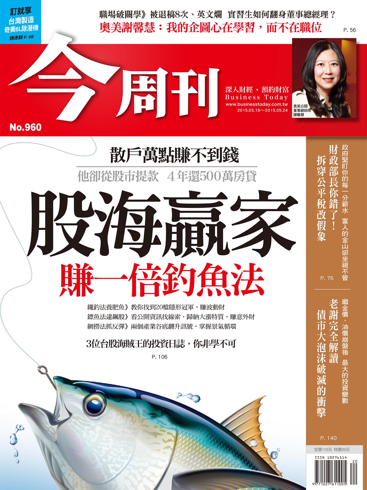《今周刊 第960期 股海贏家 賺一倍釣魚法》