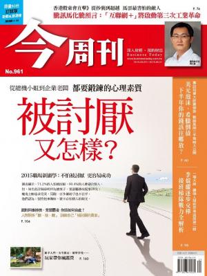 《今周刊 第961期被討厭又怎樣？》