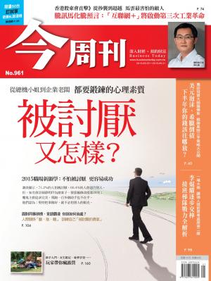 《今周刊 第961期 被討厭又怎樣？》