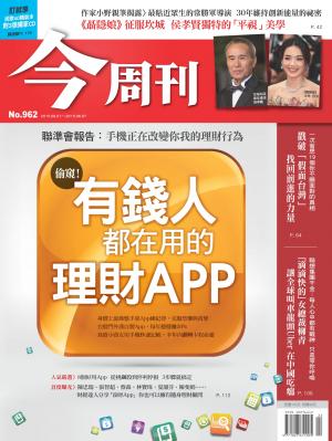 《今周刊 第962期 偷窺！有錢人都在用的理財App》