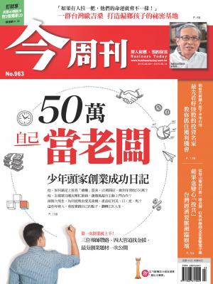 《今周刊 第963期 50萬當自己的老闆 少年頭家創業成功日記》