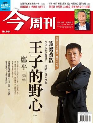 《今周刊 第964期 王子的野心  鄭平揭祕》