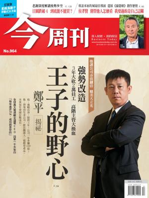《今周刊 第964期 王子的野心 鄭平揭祕》