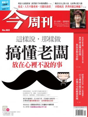 《今周刊 第965期 這樣說，那樣做 搞懂老闆放在心裡不說的事》