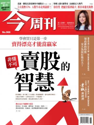 《今周刊 第966期 非懂不可 賣股的智慧》