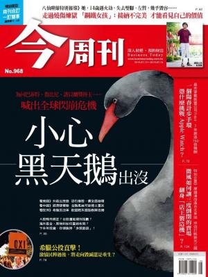 《今周刊 第968期 小心黑天鵝出沒！》