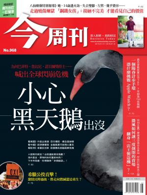 《今周刊 第968期 小心黑天鵝出沒！》