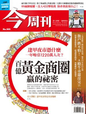 《今周刊 第969期 百億黃金商圈 贏的祕密》