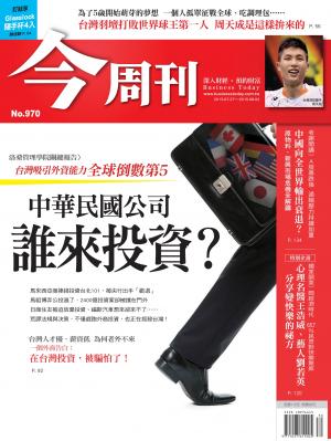 《今周刊 第970期 中華民國公司 誰來投資？》