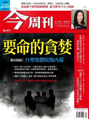 《今周刊 第971期 要命的貪婪》