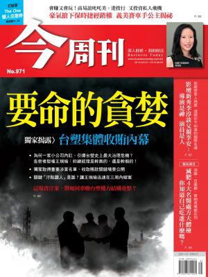 《今周刊 第971期 要命的貪婪》