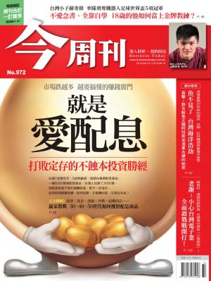 《今周刊 第972期 就是愛配息》