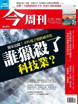 《今周刊 第973期 誰獵殺了科技業？》