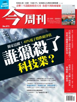 《今周刊 第973期 誰獵殺了科技業？》