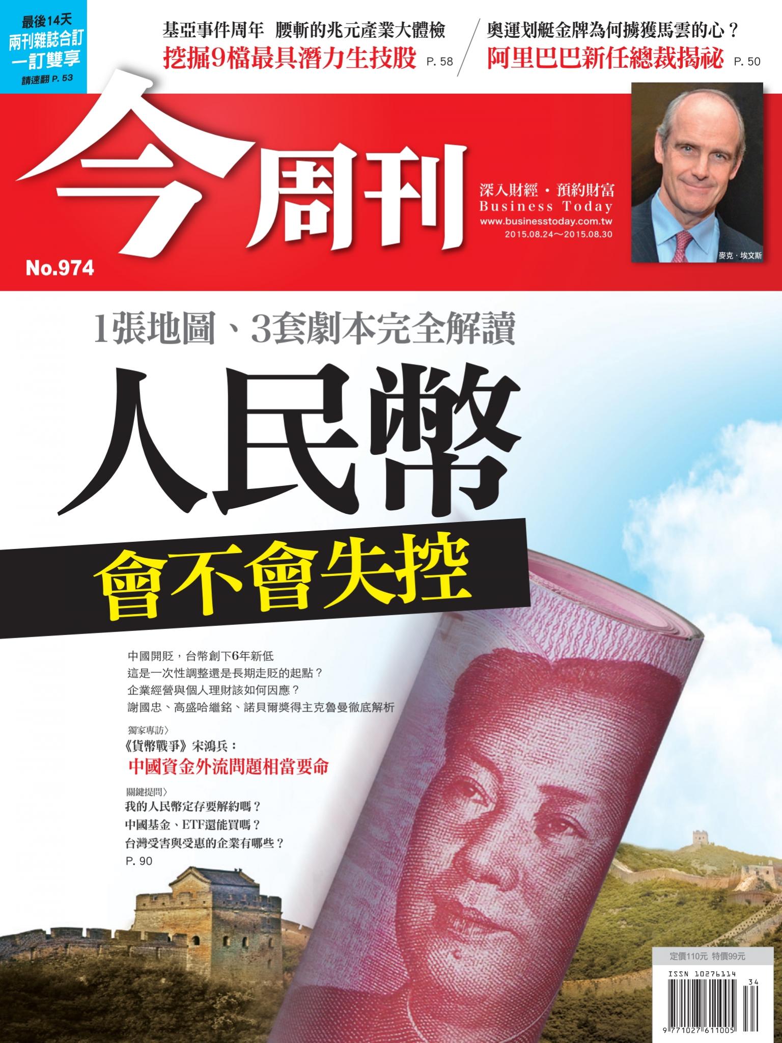 《今周刊 第974期 人民幣會不會失控》