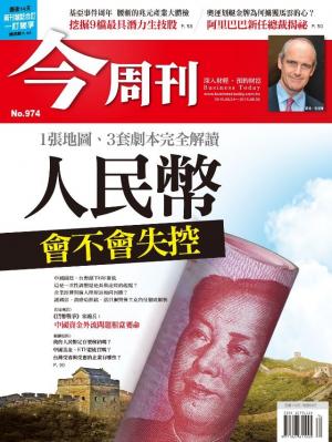 《今周刊 第974期 人民幣會不會失控 》