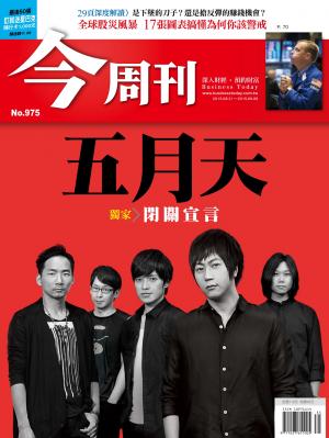《今周刊 第975期 五月天》