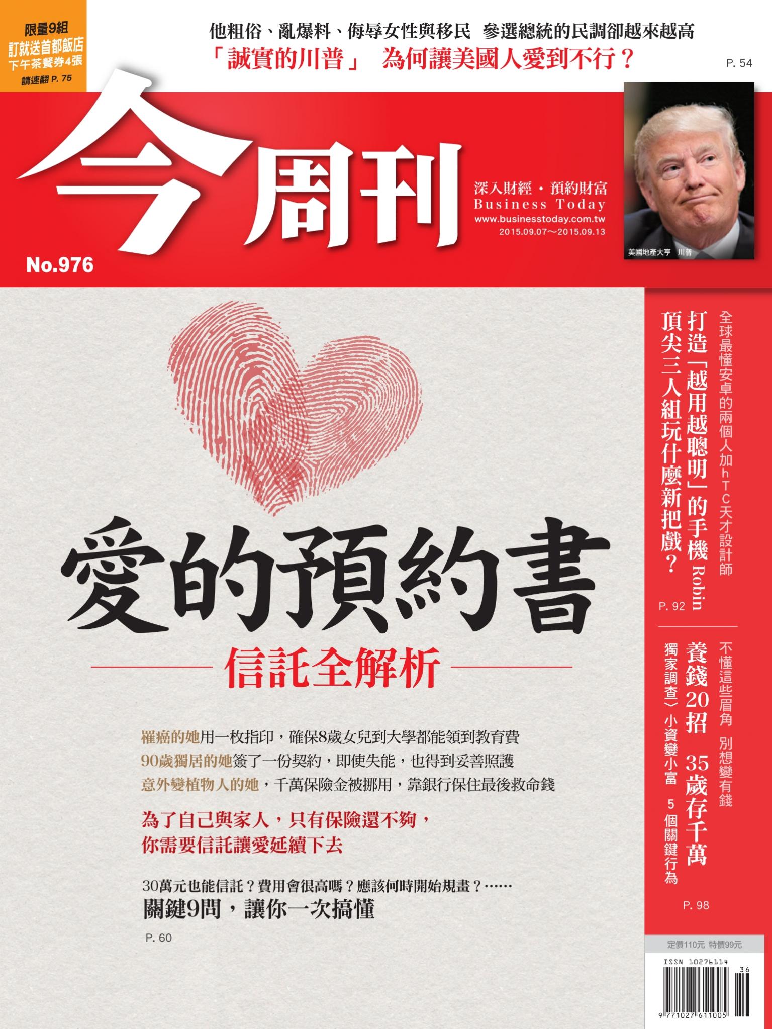 《今周刊 第976期 愛的預約書》
