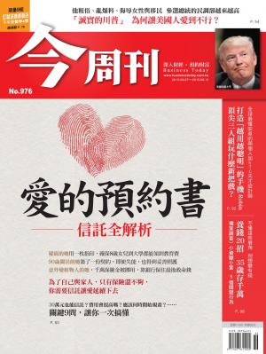 《今周刊 第976期 愛的預約書》