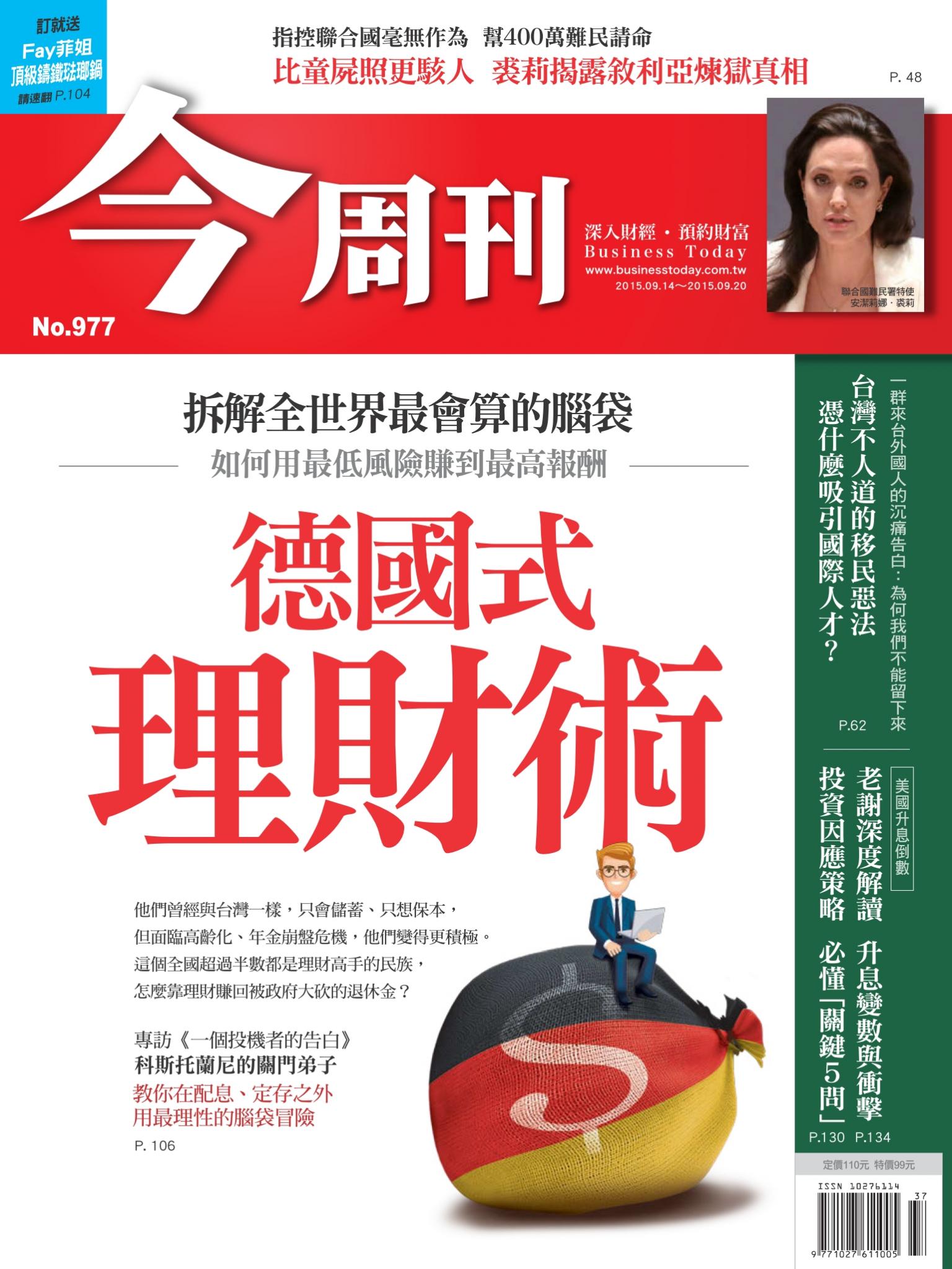 《今周刊 第977期 德國式理財術》