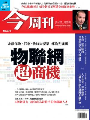 《今周刊 第978期 物聯網超商機》