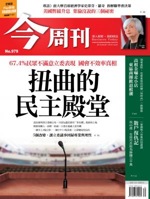 《今周刊 第979期 扭曲的民主殿堂》