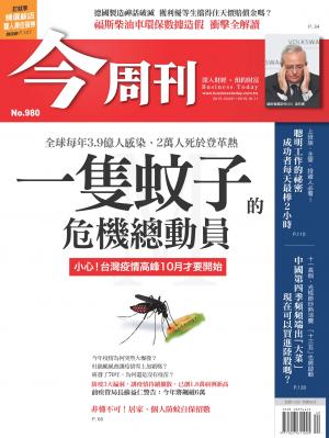 《今周刊 第980期 一隻蚊子的危機總動員》精華版