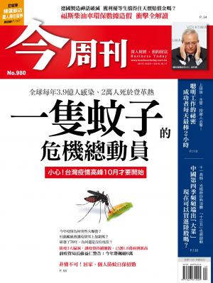 《今周刊 第980期 一隻蚊子的危機總動員》