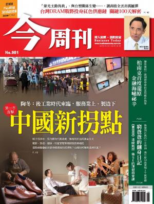 《今周刊 第981期 中國新拐點》