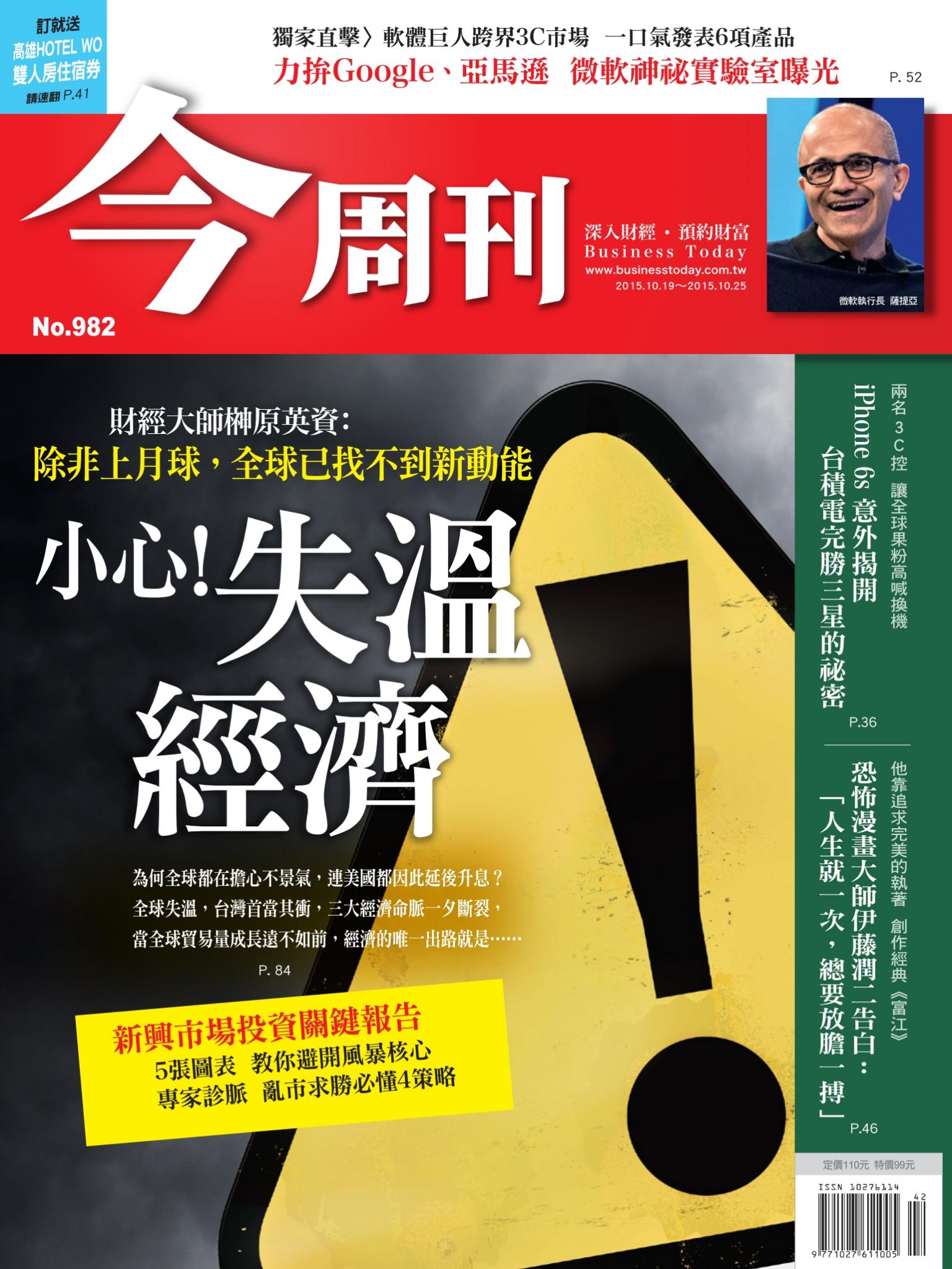《今周刊 第982期 小心！失溫經濟》精華版