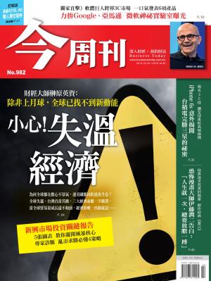 《今周刊 第982期 小心！失溫經濟》精華版