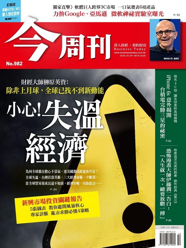 《今周刊 第982期 小心!失溫經濟 》