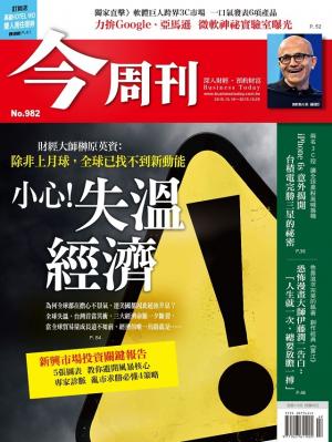 《今周刊 第982期 小心!失溫經濟 》