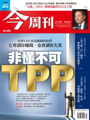 《今周刊 第983期 非懂不可 TPP 》