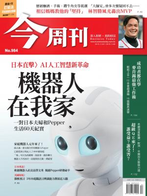 《今周刊 第984期 機器人在我家》