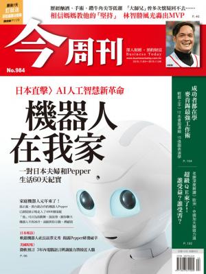 《今周刊 第984期 機器人在我家  》