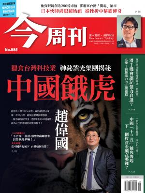 《今周刊 第985期 中國餓虎》