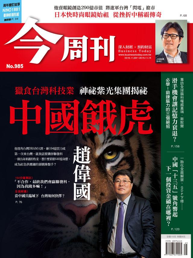 《今周刊 第985期 中國餓虎 趙偉國  》