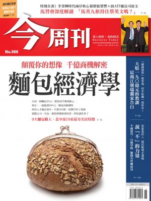 《今周刊 第986期 麵包經濟學》