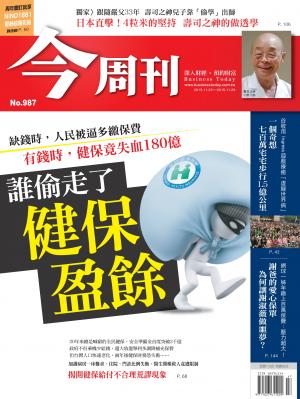 《今周刊 第987期  誰偷走了健保盈餘》