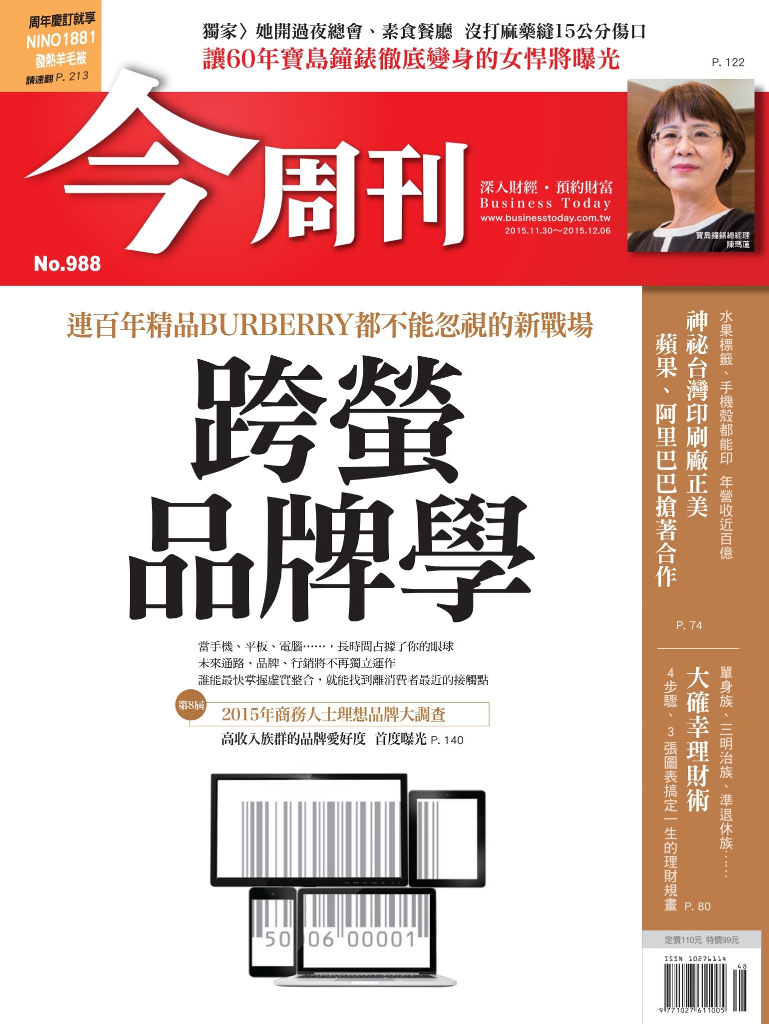 《今周刊 第988期  跨螢品牌學》