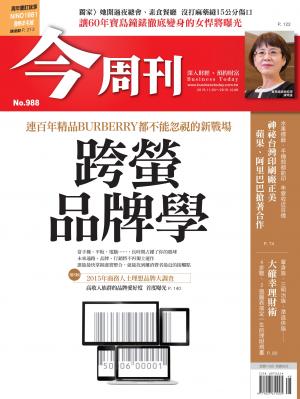 《今周刊 第988期  跨螢品牌學》
